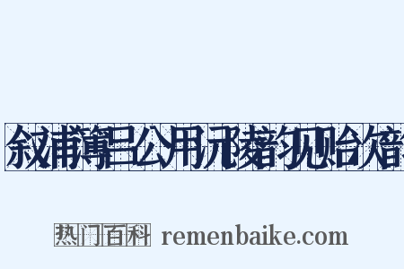 叙浦簿吕公用沅陵韵见贻次韵是什么意思的图片